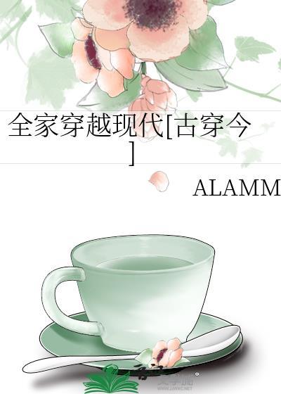 全家穿越现代古穿今ALAMM