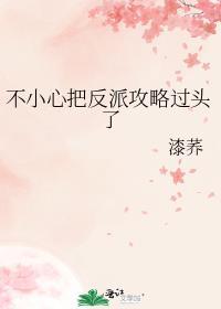不小心把反派攻略过头了的免费阅读
