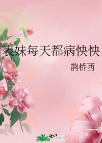 表妹每天都病怏怏全文免费