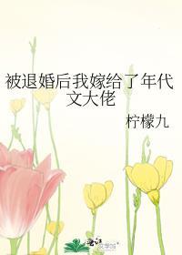 被退婚后我嫁给了年代文大佬by柠檬九