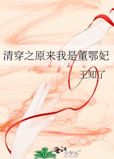 清穿成董鄂妃