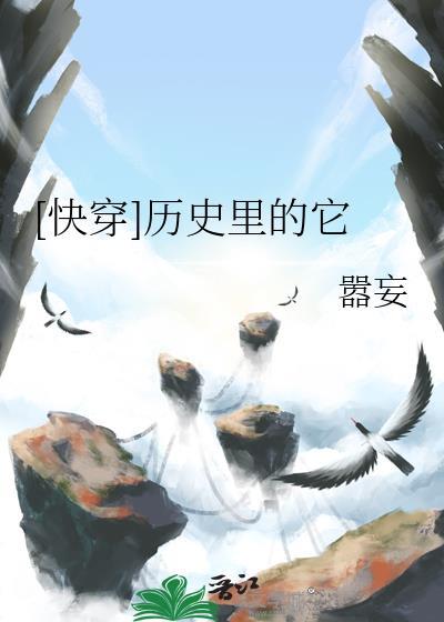 历史快穿