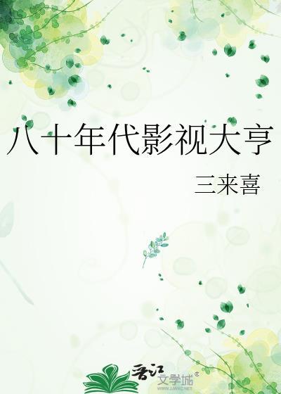 八十年代影视大亨 三来喜