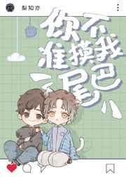 你不准我的尾巴txt