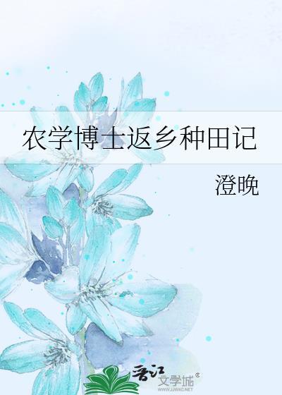 农学博士毕业能干嘛