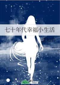 七十年代幸福小生活清知许百度