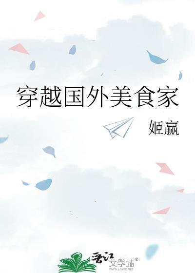 女主穿越到国外美食文