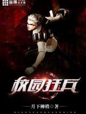 校园狂兵主角有几个女人