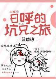 日呼的坑兄之旅阅读