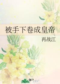 被手下卷成皇帝类似的