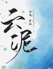 云泥免费阅读