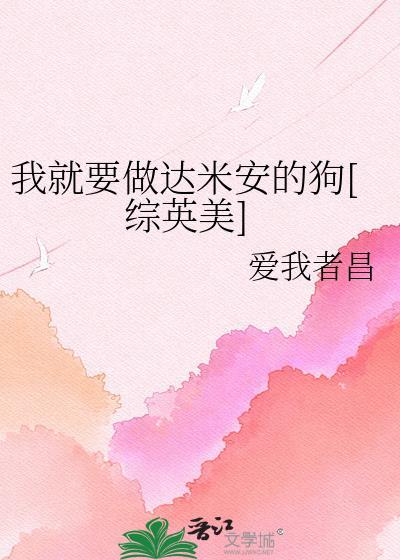 我就要做达米安的狗