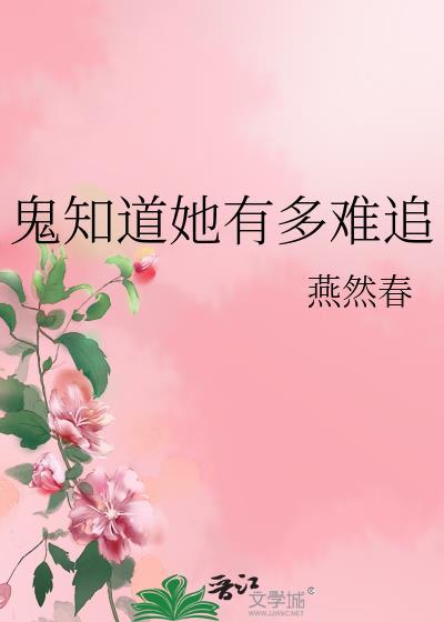 鬼知道她有多难追原著叫什么名