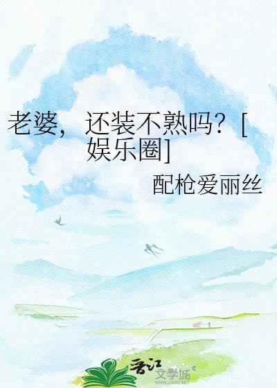 老婆还好吗