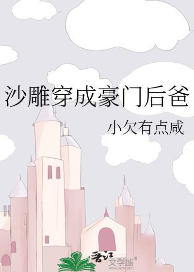 沙雕穿成豪门后爸百度