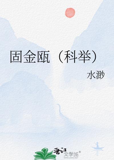 固金瓯(科举)TXT