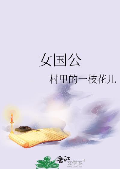 女国公的女儿怎么称呼