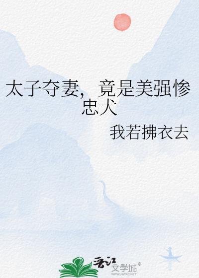 竟是美强惨忠犬免费阅读全文