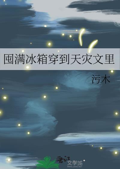囤满冰箱穿到天灾文里百度