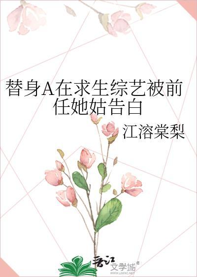 替身A在求生综艺被前任她姑告白gl免费阅读