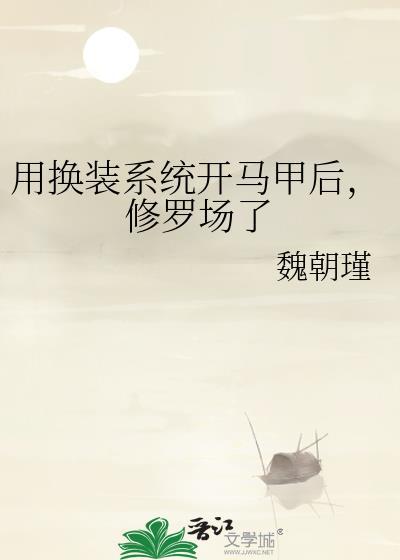 修罗场了魏朝瑾