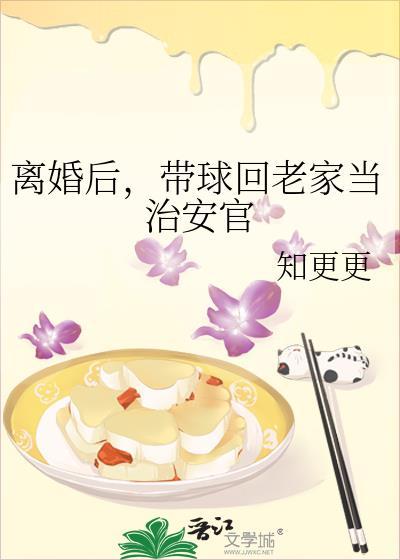 带球回老家当治安官百度