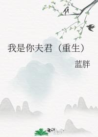 我是你父君