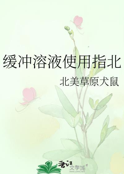 缓冲溶液使用指北TXT笔趣阁
