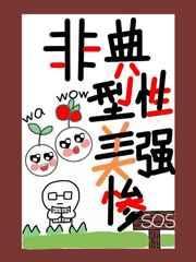 非典型性美强惨快穿格格党