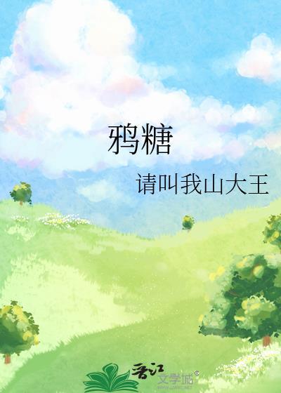 鸦糖类别言情作者 请叫我山大王