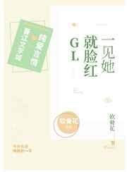 一见她就脸红免费阅读