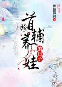 给首辅养娃的日子 疏散银河