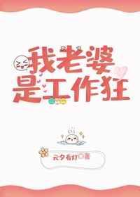 老婆是个工作狂