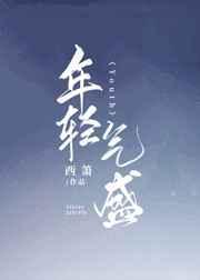 年轻气盛的年轻人