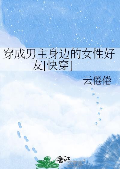 穿成男主身边的小炮灰