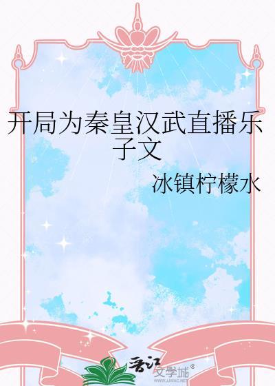 开局为秦皇汉武直播乐子文免费阅读