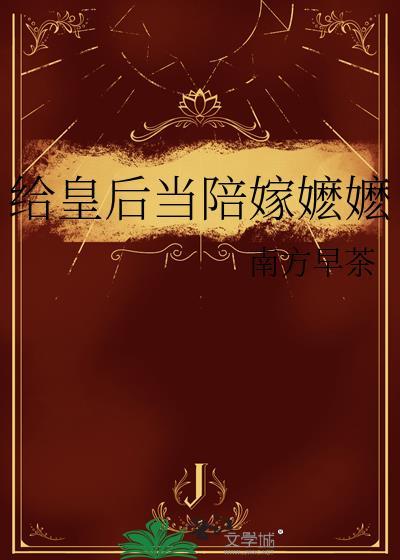 皇上给皇后加胎