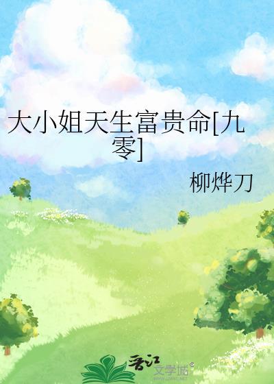 大小姐又靠败家轰动全城了