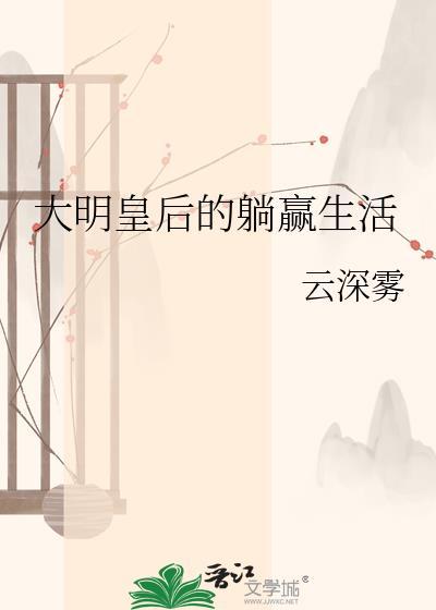 大明皇后的躺赢生活 云深雾