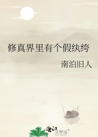 修真界的那些事儿