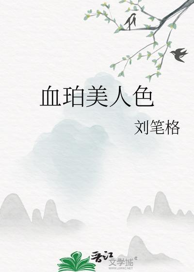 血珀7a