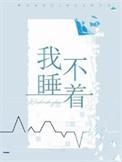 我睡不着英语