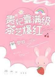 贵妃靠满级茶艺爆红番外