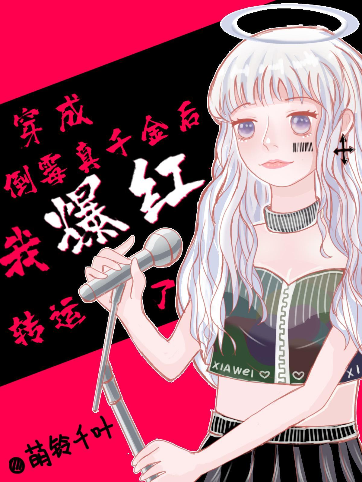 穿成倒霉女配以后被流放了txt