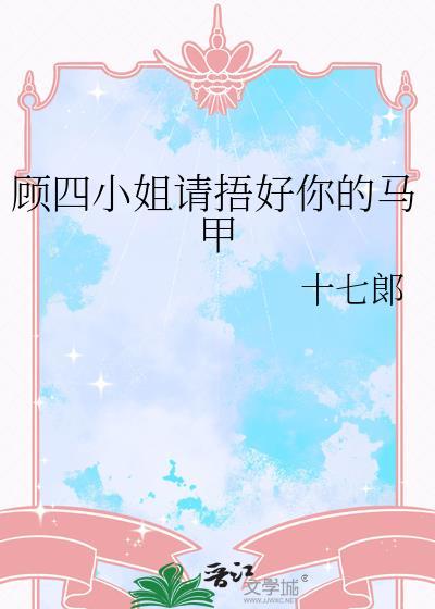 纪小姐请捂好马甲