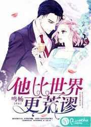 他比世界更荒谬晋江