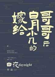 嫁给白月光的哥哥后好看吗