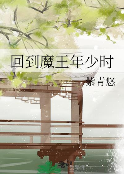 回到魔王年少时紫青悠TXT百度