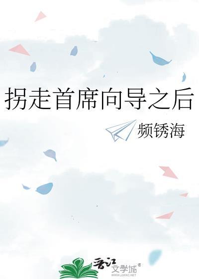 拐走首席向导之后频绣海