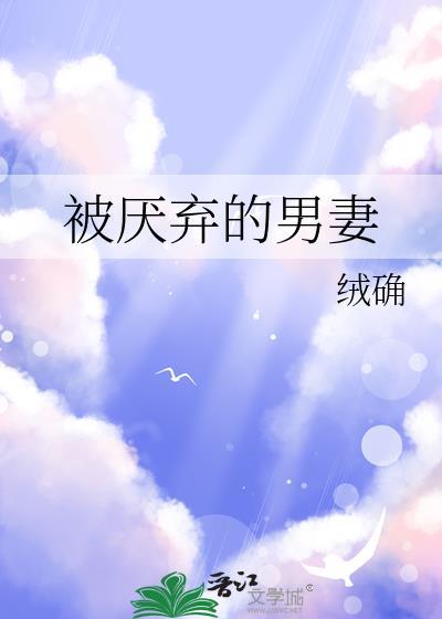 被厌弃的男妻by七零白月焰